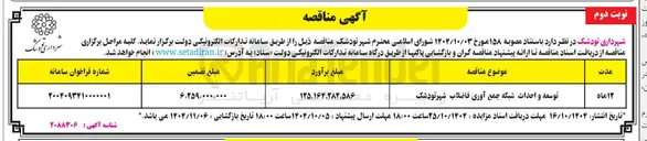 تصویر کوچک آگهی توسعه و احداث شبکه جمع آوری فاضلاب