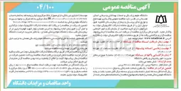 تصویر کوچک آگهی واگذاری تهیه طبخ و توزیع غذای پرسنل و بیماران 