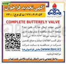 تصویر کوچک آگهی Complete butterfly valve