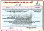تصویر کوچک آگهی اجرای سیستم حفاظت کاتدیک مخازن انبار نفت