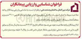تصویر کوچک آگهی اجرای تاسیسات مکانیکی و برقی 