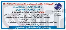 تصویر کوچک آگهی نگهداری امور شبکه ثابت یا تامین متریال