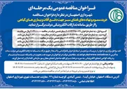 تصویر کوچک آگهی خرید سموم و نهاده های فضای سبز جهت دفع آفات و بیماری های گیاهی (گروه چهارم)