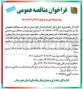 تصویر کوچک آگهی تهیه و نصب حفاظ بتنی مفصلی (نیوجرسی) نقاط حادثه خیز محور 