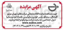 تصویر کوچک آگهی فروش اقلام ضایعاتی 