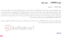 تصویر کوچک آگهی مزایده 140425د      نوبت اول