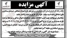 تصویر کوچک آگهی فروش اموال اسقاطی شامل باطری های اسقاطی UPS اسید سیلد