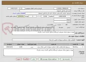 تصویر کوچک آگهی تهیه و تحویل غذای مصرفی ایستگاه راه آهن کاشان بمدت یکسال