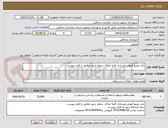 تصویر کوچک آگهی چاپ توزیع قبوض نوسازی کلیه املاک سطح شهر مطابق با فایل پیوست