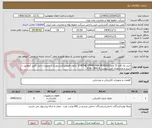 تصویر کوچک آگهی خرید یک قلم (5 عدد)SYNTHE CPMPUTER MODULE  ماژول فلومیترآلتراسونیک ( تجهیزات ابزار دقیق )مطابق با شرح و مشخصات فنی پیوست.P/N.: 994-4