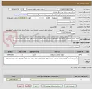 تصویر کوچک آگهی انجام خدمات پشتیبانی و نگهداری سرویسهای امنیتی فناوری اطلاعات شرکت بهره برداری نفت و گاز آغاجاری