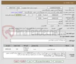تصویر کوچک آگهی البسه پرسنل حراست 
ملاک فایل پیوست می باشد پیشنهاد فنی و مالی را بارگذاری نمایید .