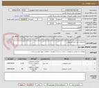 تصویر کوچک آگهی استعلام خرید چمن مصنوعی 