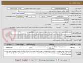 تصویر کوچک آگهی انجام عملیات ساب زنی سنگ کف ساختمان طبق مشخصات فایل استعلام پیوست