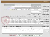 تصویر کوچک آگهی استعلام بیمه تکمیلی  کار کنا ن شهرداری درچه 