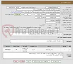 تصویر کوچک آگهی خرید لباس به تعداد 64 نفر برای واحد های ذکر شده در شرایط استعلام