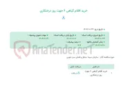تصویر کوچک آگهی خرید اقلام گیاهی 6 جهت روز درختکاری