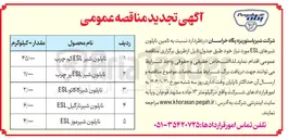 تصویر کوچک آگهی نایلون  ESL  شیرکاکائو