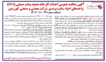 تصویر کوچک آگهی احداث کارخانه تصفیه پساب  صنعتی