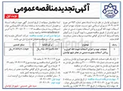 تصویر کوچک آگهی عملیات تهیه و اجرای آسفالت جهت لکه گیری و روکش آسفالت