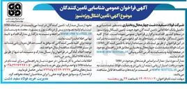 تصویر کوچک آگهی تامین اشکال ویژه نسوز