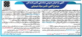 تصویر کوچک آگهی تامین مواد شیمیایی