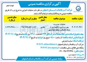 تصویر کوچک آگهی مدیریت بهره برداری و نگهداری از شبکه فاضلاب