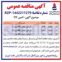 تصویر کوچک آگهی آرماتور عاجدار A3 نمره 20