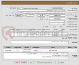 تصویر کوچک آگهی 3سیستم دوربین و اقلام امنیتی شعب به شرح پیوست - پیش فاکتور الصاق شود
هزینه ارسال بر عهده فروشنده
پرداخت پس از تایید حراست و سیکل اداری پرداخت