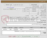 تصویر کوچک آگهی آب ژاول 14 درصد به مقدار 6000 کیلوگرم/نحوه تحویل در مدارک پیوستی **