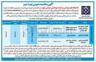 تصویر کوچک آگهی نگهداری و راهبری تاسیسات 