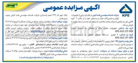 تصویر کوچک آگهی فروش برخی از تجهیزات لوازم و ماشین آلات مازاد و مستعمل