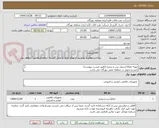 تصویر کوچک آگهی تهیه حفاظ استیل درب و پنجره (طبق لیست پیوست)
تایید و تحویل در منطقه نفتی بهرگان می باشد.
مشخصات فنی و پیش فاکتور ضمیمه گردد.