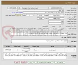 تصویر کوچک آگهی تامین تجهیزات سامانه نظارت تصویری طبق فایل پیوستی وگارانتی درخواستی . 