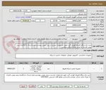 تصویر کوچک آگهی خرید یکدستگاه فایروال فورتی گیت طبق مشخصات مندرج در پیش نویس پیوستی.عدم ارسال یا بارگزاری پیش نویس قرارداد به منزله حذف شرکت میباشد.