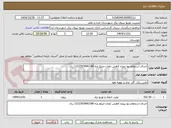 تصویر کوچک آگهی اجرای استعلام بها پروژه کاهش تلفات-مبلغ پایه 13/229/994/188 ریال