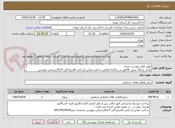 تصویر کوچک آگهی طبق فایل پیوست شده 
بازدید و ارائه پیش  فاکتور در سامانه الزامی ساعت تماس (ساعت 8صبح الی 14)کارشناس مهندس محمدی نصر