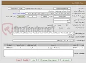 تصویر کوچک آگهی نصب کنتور هوشمند و ct  و سیم کشی داخلی محدوده شرکت توزیع نیروی برق شیراز(مطابق با شرایط و شرح کار پیوست)