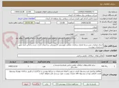 تصویر کوچک آگهی اجرای عملیات نصب و راه اندازی سامانه حفاظت هوشمند الکترونیکی ساختمان اداری جدید و اماکن تابعه طبق مشخصات پیوست.