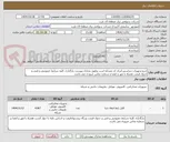 تصویر کوچک آگهی خریدتجهیزات دیتاسنتر:ایران کد مشابه است وطبق مدارک پیوست بارگذاری کلیه شرایط خصوصی و فنی و جدول قیمت همراه با مهر و امضا و شماره تماس ضروری می باشد.