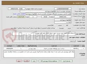 تصویر کوچک آگهی استعلام تولید جدول بتنی پرسی جهت جدول کشی طبق فایل پیوستی