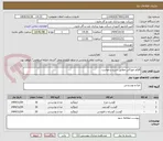 تصویر کوچک آگهی اقلام خوراکی مطابق شرح درخواست