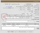 تصویر کوچک آگهی شیلنگ هیستروسکوپی به شرح پیوست.تسویه سه ماهه