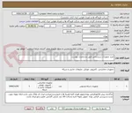 تصویر کوچک آگهی خرید تجهیزات سیستمی طبق مشخصات پیوست