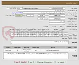 تصویر کوچک آگهی استعلام کاغذ فتال مانیتورینگ و....3مورد- ایران کد مشابه - به فایل پیوستی توجه گردد- پیش فاکتور صادر گردد- پرداخت چهار ماهه 