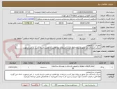 تصویر کوچک آگهی تعمیرات ساختمانی
شرکت کنندگان باید مجوز و پروانه جواز کسب مرتبط با نوع فعالیت و معتبر داشته باشند در غیر اینصورت حذف می گردند