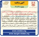 تصویر کوچک آگهی انجام عملیات احداث باند برگشت مسیر 
