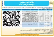 تصویر کوچک آگهی آزمون استخدام  تعداد ۴۰ نفر آقا 