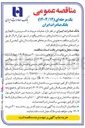 تصویر کوچک آگهی عملیات مربوط به سرویس و نگهداری تاسیسات برخی ساختمان های ستادی 