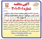 تصویر کوچک آگهی  انجام عمليات احداث باند برگشت مسیر معدن 